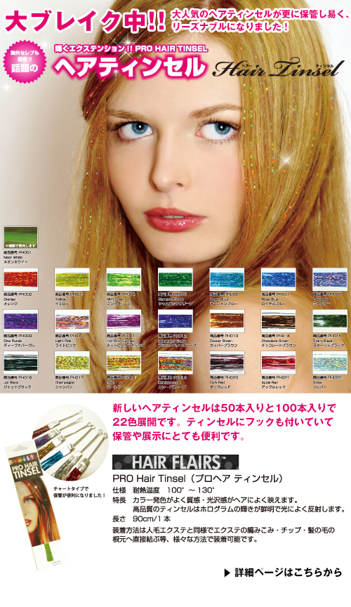 ヘアティンセル
